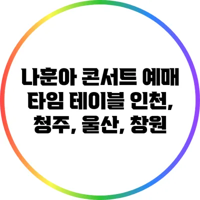 나훈아 콘서트 예매 타임 테이블 인천, 청주, 울산, 창원