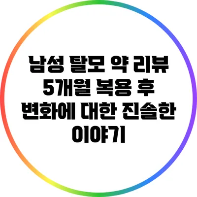 남성 탈모 약 리뷰: 5개월 복용 후 변화에 대한 진솔한 이야기