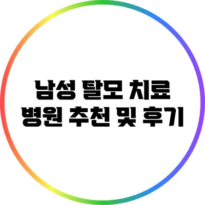 남성 탈모 치료 병원 추천 및 후기