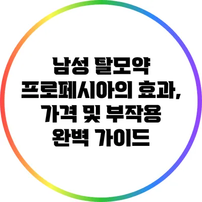 남성 탈모약 프로페시아의 효과, 가격 및 부작용 완벽 가이드