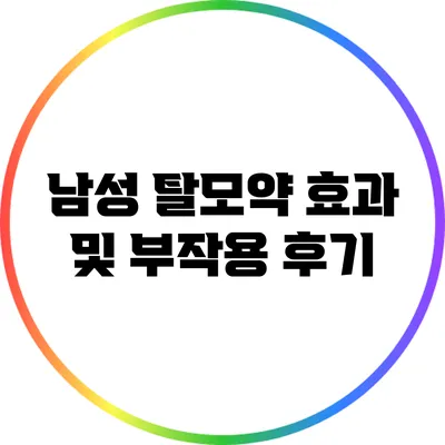 남성 탈모약 효과 및 부작용 후기