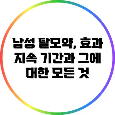 남성 탈모약, 효과 지속 기간과 그에 대한 모든 것