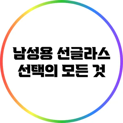 남성용 선글라스 선택의 모든 것