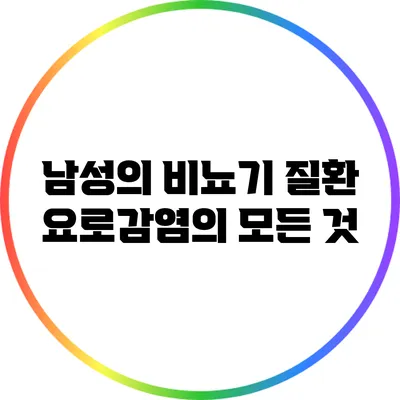 남성의 비뇨기 질환: 요로감염의 모든 것