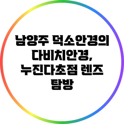 남양주 덕소안경의 다비치안경, 누진다초점 렌즈 탐방