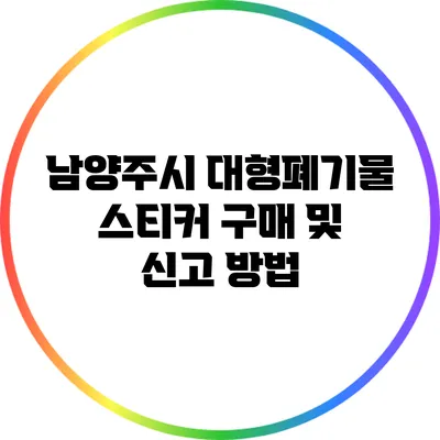 남양주시 대형폐기물 스티커 구매 및 신고 방법