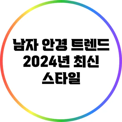 남자 안경 트렌드: 2024년 최신 스타일
