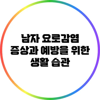 남자 요로감염 증상과 예방을 위한 생활 습관