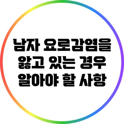 남자 요로감염을 앓고 있는 경우 알아야 할 사항