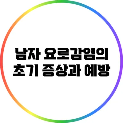 남자 요로감염의 초기 증상과 예방