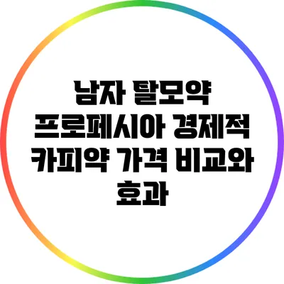 남자 탈모약 프로페시아: 경제적 카피약 가격 비교와 효과