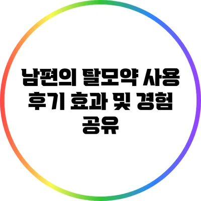 남편의 탈모약 사용 후기: 효과 및 경험 공유