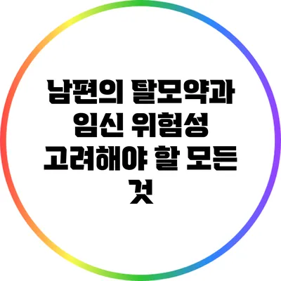 남편의 탈모약과 임신 위험성: 고려해야 할 모든 것