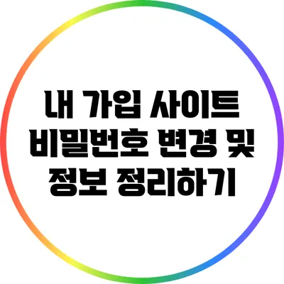 내 가입 사이트 비밀번호 변경 및 정보 정리하기