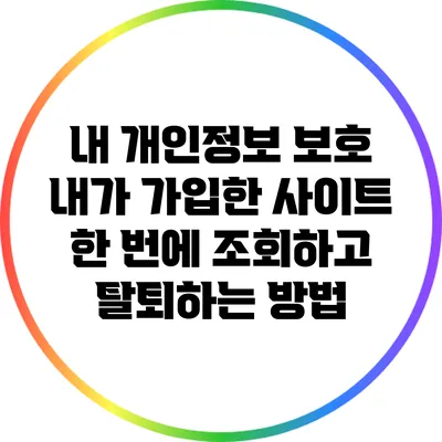내 개인정보 보호: 내가 가입한 사이트 한 번에 조회하고 탈퇴하는 방법