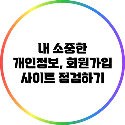 내 소중한 개인정보, 회원가입 사이트 점검하기