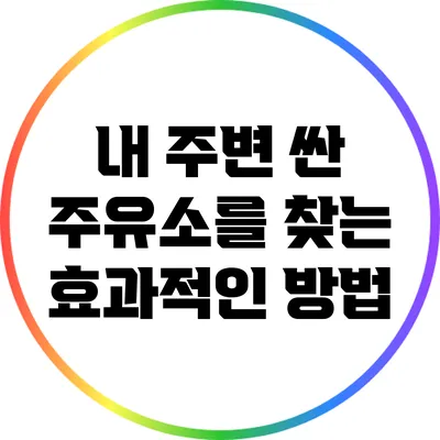 내 주변 싼 주유소를 찾는 효과적인 방법