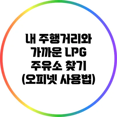 내 주행거리와 가까운 LPG 주유소 찾기 (오피넷 사용법)