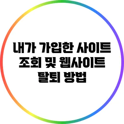 내가 가입한 사이트 조회 및 웹사이트 탈퇴 방법