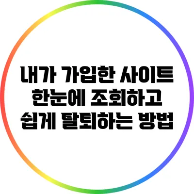 내가 가입한 사이트 한눈에 조회하고 쉽게 탈퇴하는 방법