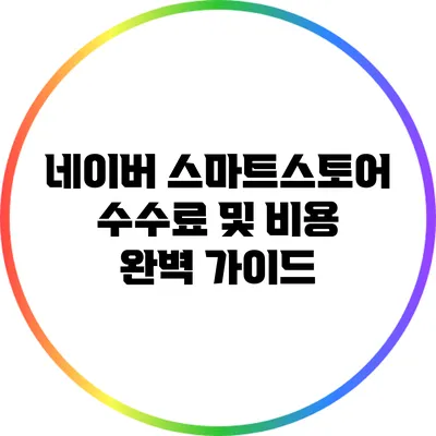 네이버 스마트스토어 수수료 및 비용 완벽 가이드