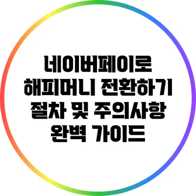 네이버페이로 해피머니 전환하기: 절차 및 주의사항 완벽 가이드
