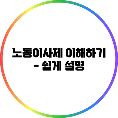 노동이사제 이해하기 - 쉽게 설명