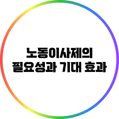 노동이사제의 필요성과 기대 효과