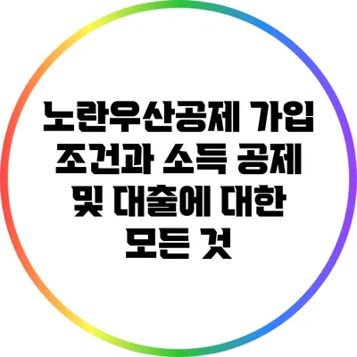 노란우산공제 가입 조건과 소득 공제 및 대출에 대한 모든 것