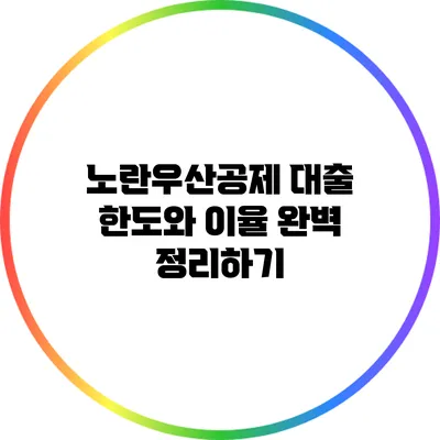 노란우산공제 대출 한도와 이율 완벽 정리하기