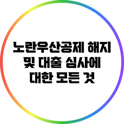 노란우산공제 해지 및 대출 심사에 대한 모든 것