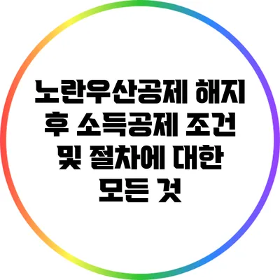 노란우산공제 해지 후 소득공제 조건 및 절차에 대한 모든 것