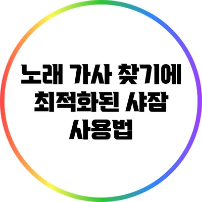 노래 가사 찾기에 최적화된 샤잠 사용법