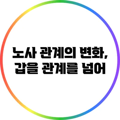 노사 관계의 변화, 갑을 관계를 넘어