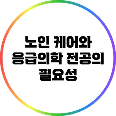 노인 케어와 응급의학 전공의 필요성