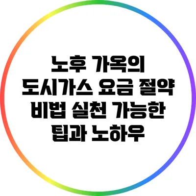 노후 가옥의 도시가스 요금 절약 비법: 실천 가능한 팁과 노하우