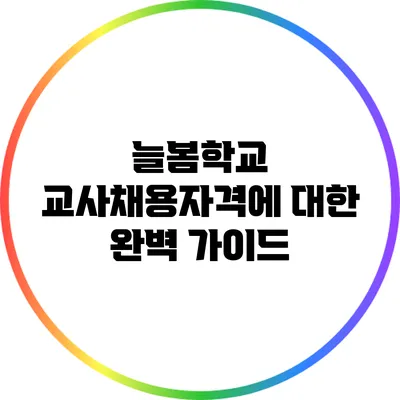늘봄학교 교사채용자격에 대한 완벽 가이드