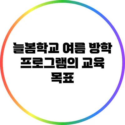 늘봄학교 여름 방학 프로그램의 교육 목표