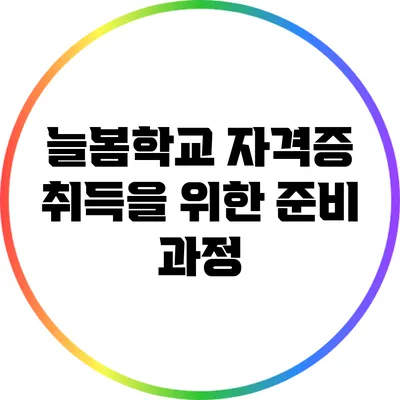 늘봄학교 자격증 취득을 위한 준비 과정