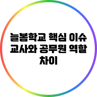 늘봄학교 핵심 이슈 교사와 공무원 역할 차이