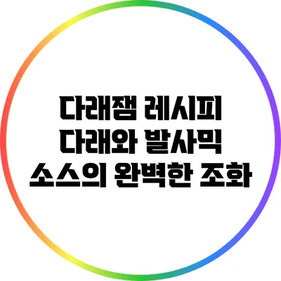 다래잼 레시피: 다래와 발사믹 소스의 완벽한 조화