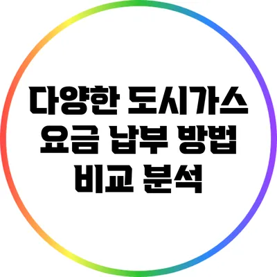 다양한 도시가스 요금 납부 방법 비교 분석