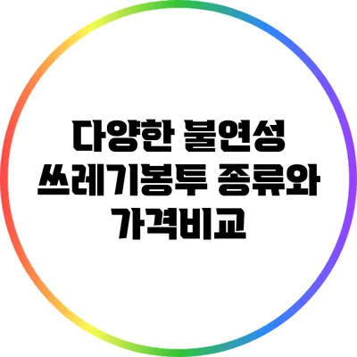 다양한 불연성 쓰레기봉투 종류와 가격비교