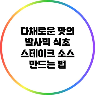 다채로운 맛의 발사믹 식초 스테이크 소스 만드는 법