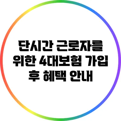 단시간 근로자를 위한 4대보험 가입 후 혜택 안내