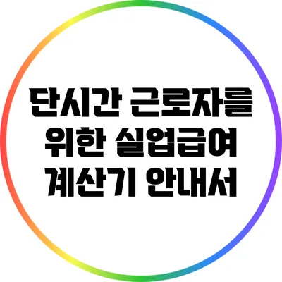 단시간 근로자를 위한 실업급여 계산기 안내서