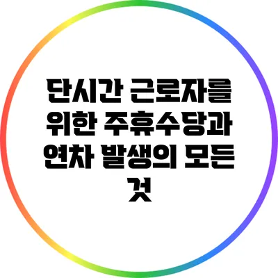단시간 근로자를 위한 주휴수당과 연차 발생의 모든 것
