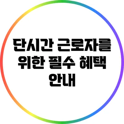 단시간 근로자를 위한 필수 혜택 안내