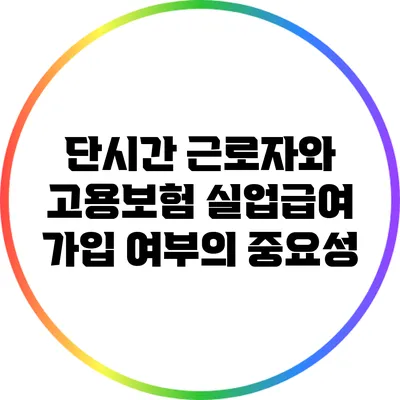 단시간 근로자와 고용보험: 실업급여 가입 여부의 중요성