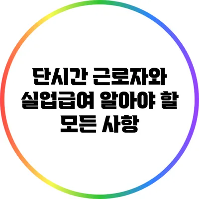 단시간 근로자와 실업급여: 알아야 할 모든 사항